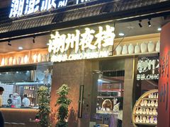 -潮澎派·潮汕菜大排档(南较西路店)