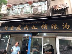 门面-刘老虎肉丸糊辣汤(总店)