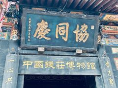 -协同庆钱庄博物馆