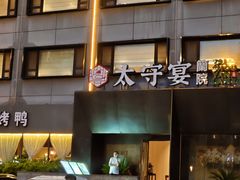 -太守宴·蘭院(天塔店)