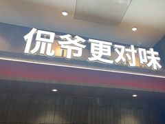 -侃爷南门铜锅涮肉