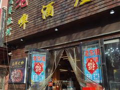 门面-老东镇啤酒屋海鲜加工·蒸汽海鲜·海鲜烧烤(台东店)