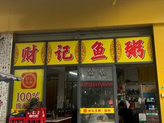 -财记鱼粥·肠粉