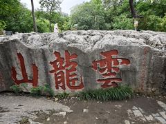 -云龙山