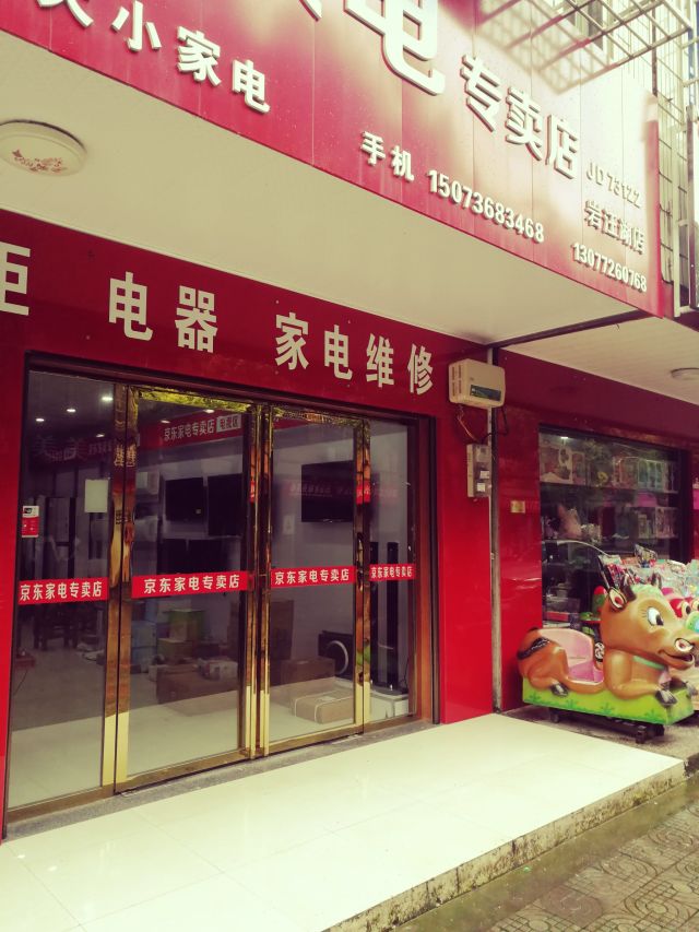 京东家电门店地址,电话,价格,团购,营业时间(图)