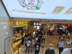 门面-鲍师傅糕点(国金街店)