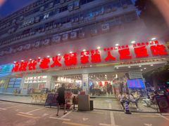 -冯校长老火锅(福田车公庙店)