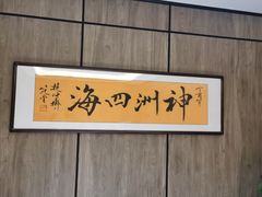 -神洲四海大酒楼(王府井澳门中心店)