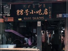 门面-88号小吃店·经典云南菜·地道纳西美食
