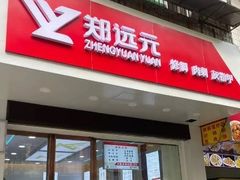 -郑远元专业修脚房(栖山路店)