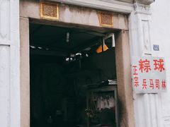 门面-司徒世家·兵马司林粽球(牌坊街店)