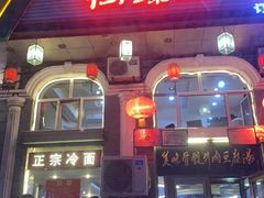 门面-鸭绿江民族饭店(总店)
