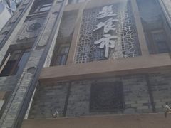 -盘飧市(春熙路店)