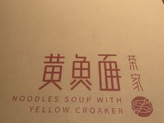 -荣家黄鱼面(南京西路店)