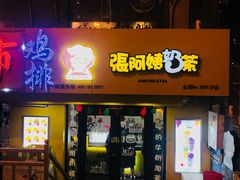 门面-张阿姨奶茶(湖西路店)