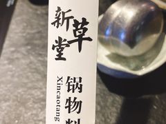 -新草堂锅物料理(泉城路店)
