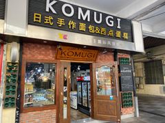 -KOMUGI 小麦家(新地假日广场店)
