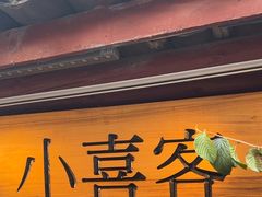 -小喜客·云南特色菜(纳西庭院店)