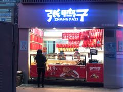 -张鸭子重庆特产卤味小吃(未来国际店)