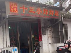 -陈氏老字号十三小炸炸店