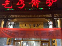 门面-乞丐酱驴(世纪大道店)