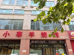-小寒羊烧烤(凯瑞时代大厦店)