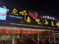 门面-去吃小龙虾·江湖菜·烧烤(南滨路店)