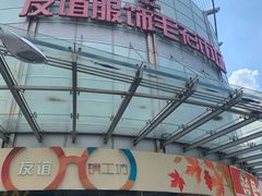 -友谊服饰商场(名品商厦店)
