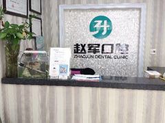 -赵军口腔(唐山街店)