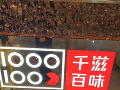 -千滋百味自助海鲜烤肉(布吉景华店)