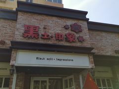 门面-黑土印象菜馆(三元桥店)