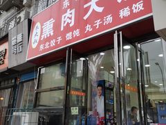 -东北熏肉大饼(大学南路店)