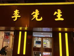 门面-李先生牛肉面大王(北京东四店)