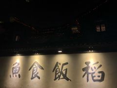 门面-鱼食饭稻·苏浙土菜17年老馆子(平江路店)