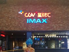 -CGV影城(蓬江IMAX店)