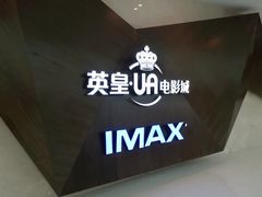 -英皇UA电影城(虹桥天地店)