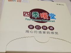 -四季暖堂·融合江浙菜(N1955创业园店)