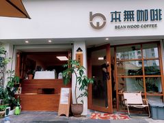 -本無咖啡·BeanWood Coffee