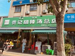 -费记胡辣汤(总店)