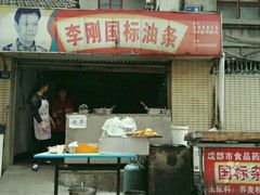 -李刚油条
