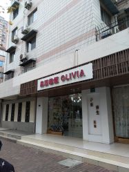 -奥丽维娅美容养生会所