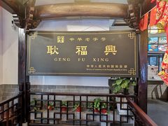 -耿福兴(凤凰美食街店)