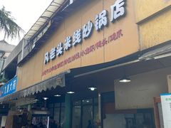 门面-凡老头米线砂锅(古荡新村西粮站)