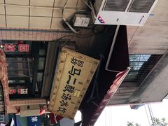 -回坊马二饺子馆