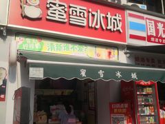 -蜜雪冰城(建设路店)