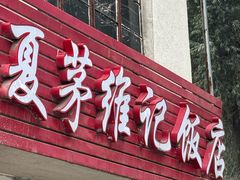 -夏茅维记饭店