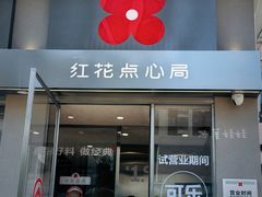 -红花点心局(大观园店)