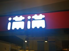 门面-满满元气枣糕(国瑞城店)
