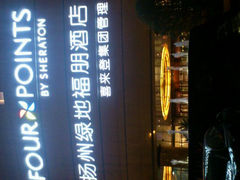 -扬州绿地铂骊酒店