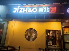 门面-吉兆手握寿司(车公庙店)